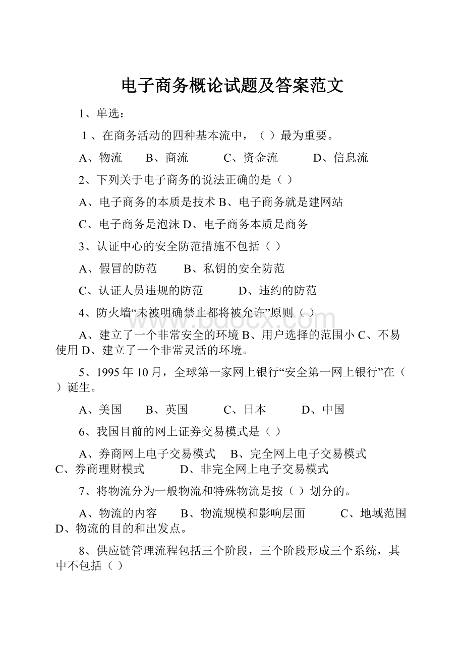 电子商务概论试题及答案范文.docx_第1页