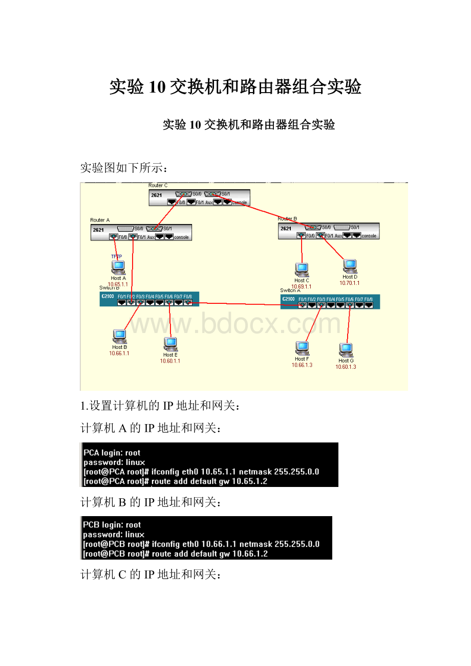 实验10交换机和路由器组合实验.docx