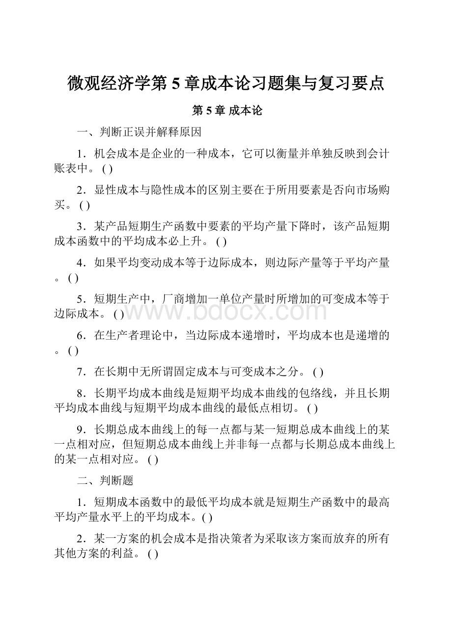 微观经济学第5章成本论习题集与复习要点.docx