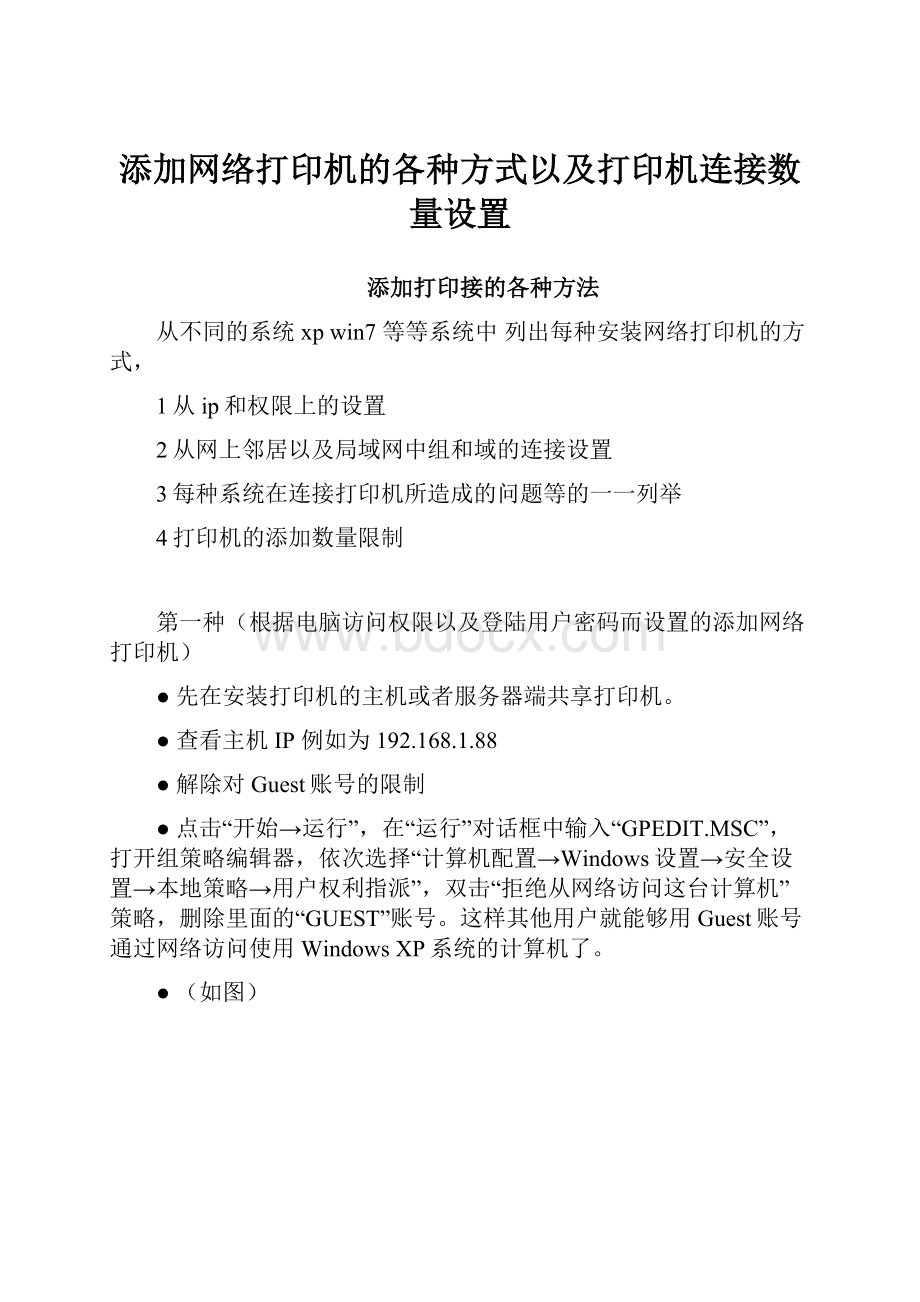 添加网络打印机的各种方式以及打印机连接数量设置.docx