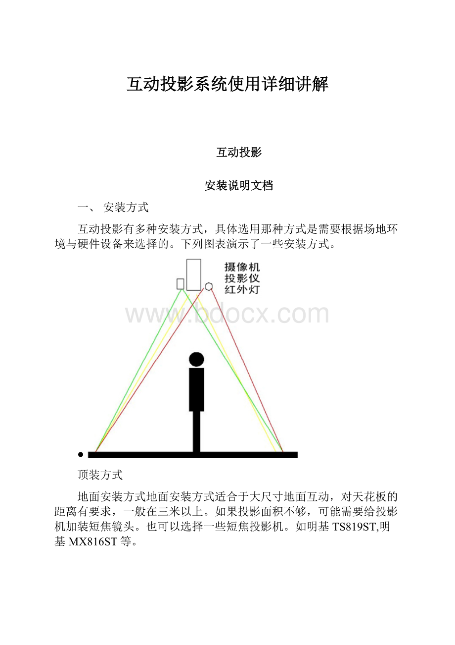 互动投影系统使用详细讲解.docx