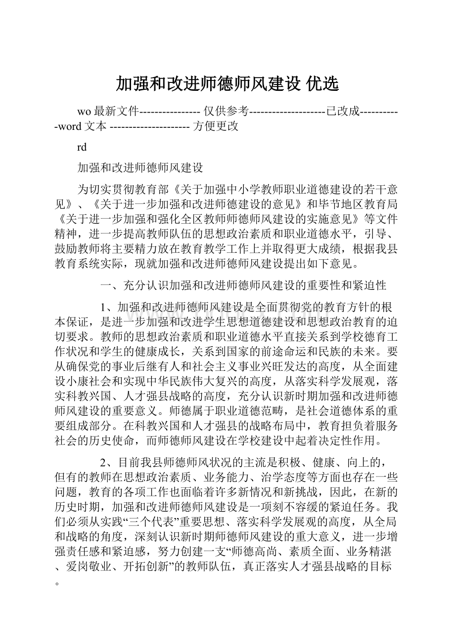 加强和改进师德师风建设 优选.docx