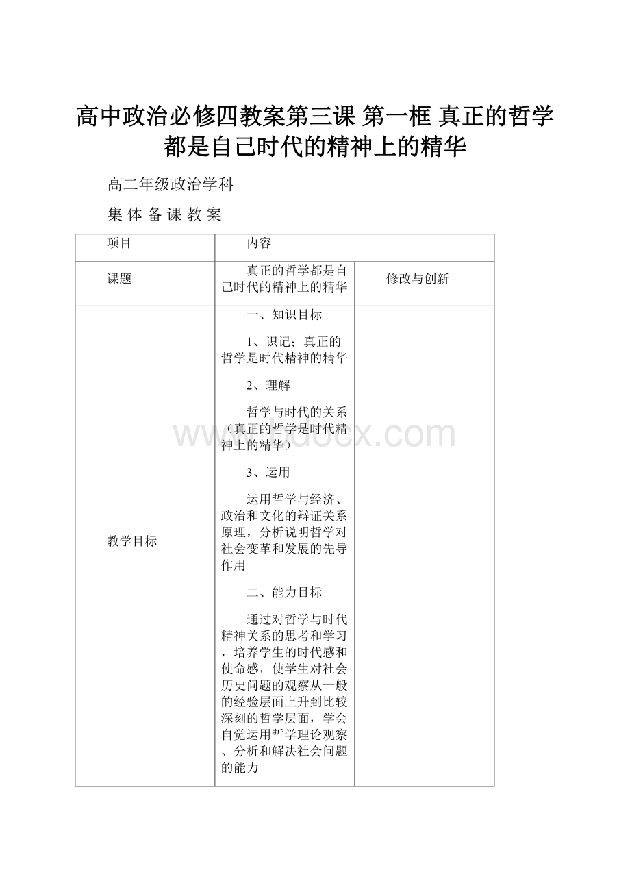 高中政治必修四教案第三课 第一框 真正的哲学都是自己时代的精神上的精华.docx