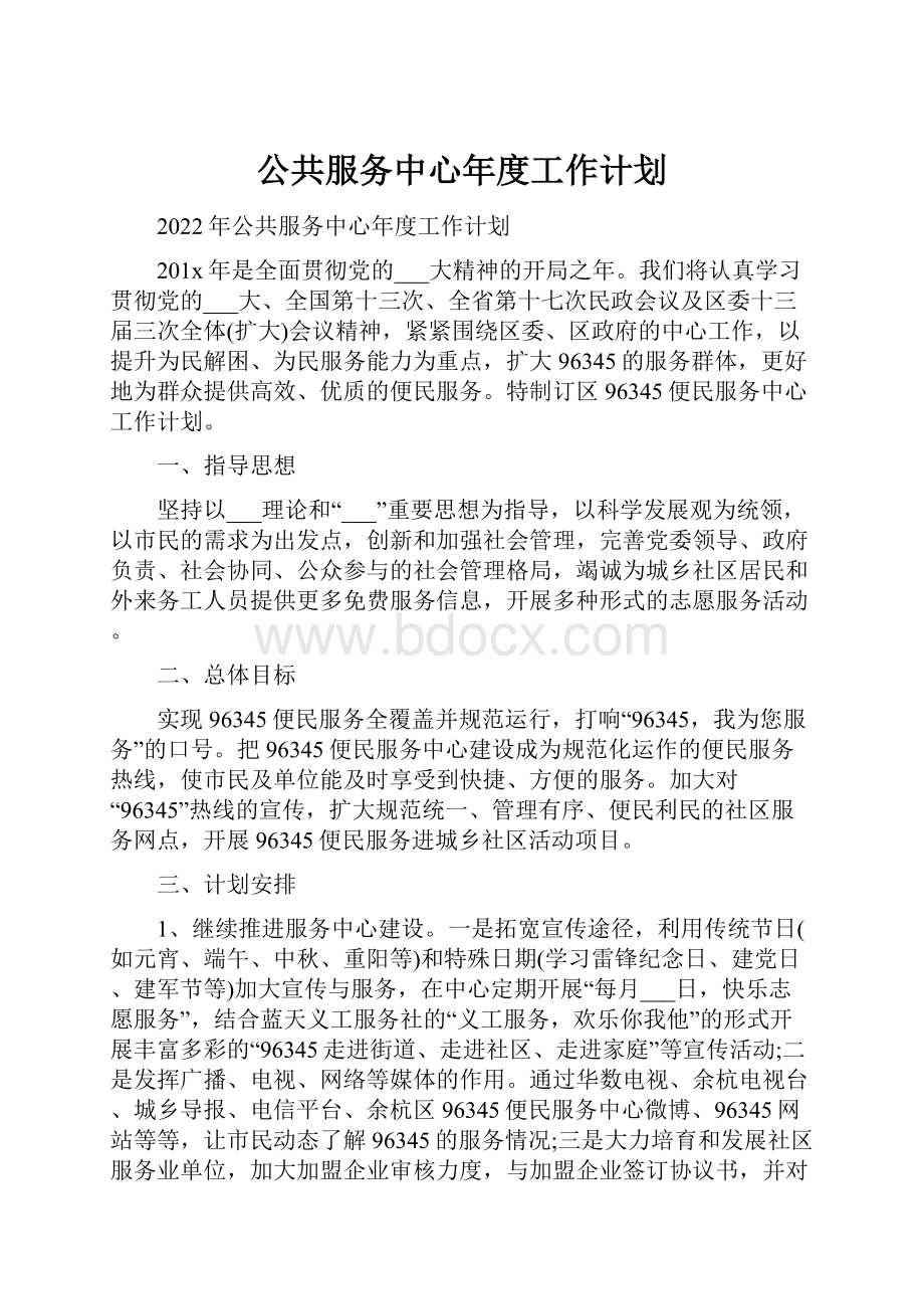 公共服务中心年度工作计划.docx_第1页