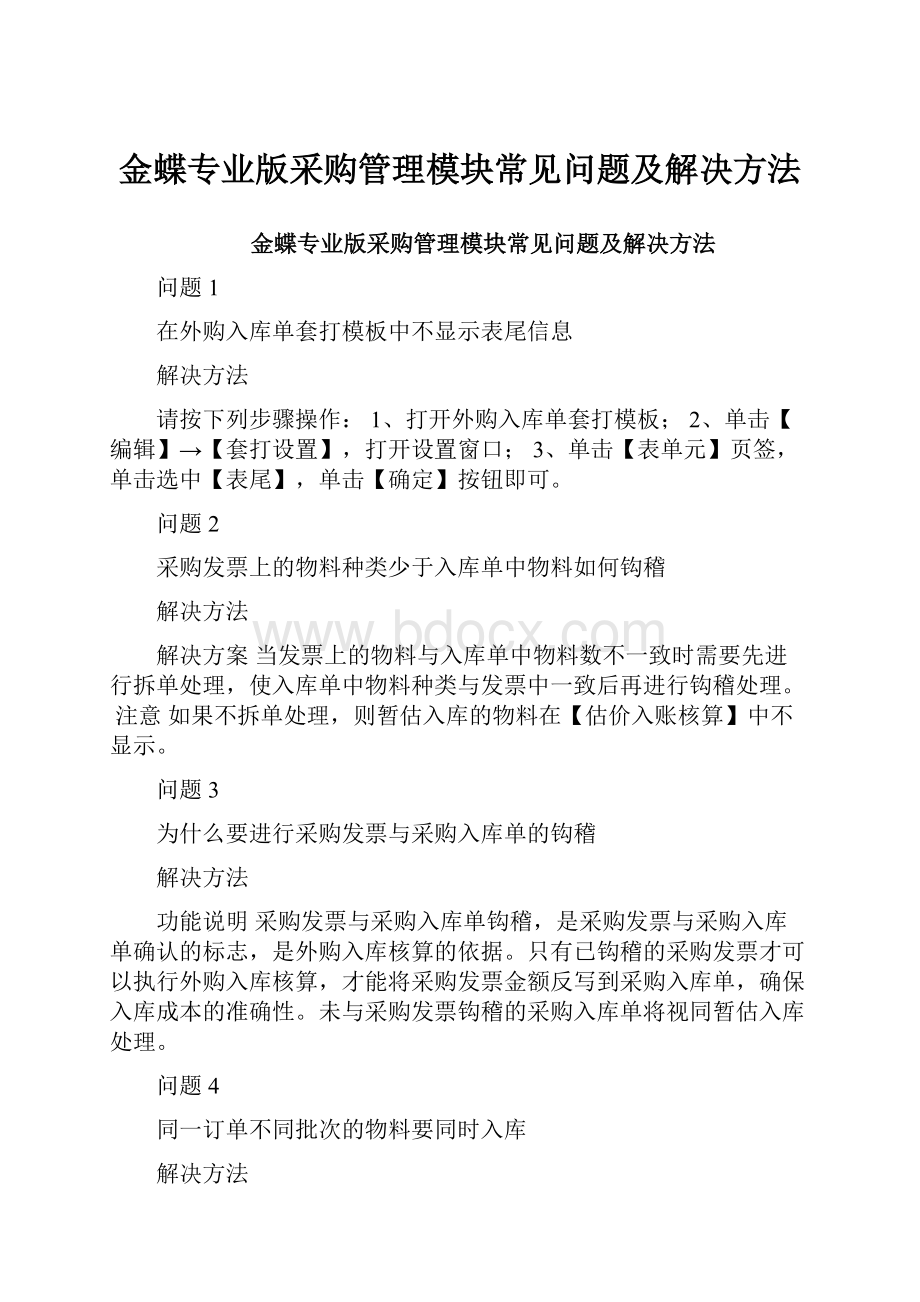 金蝶专业版采购管理模块常见问题及解决方法.docx