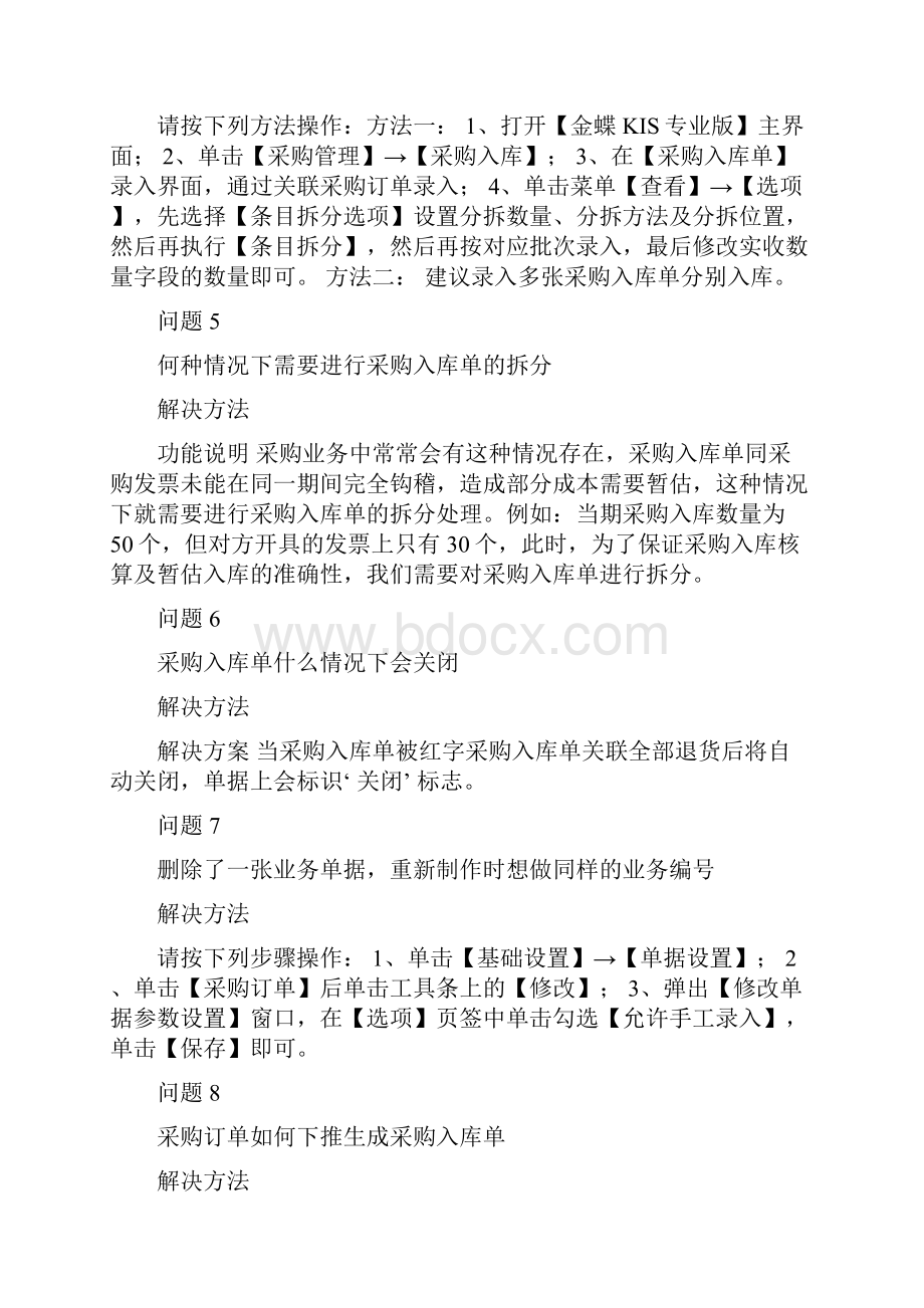 金蝶专业版采购管理模块常见问题及解决方法.docx_第2页