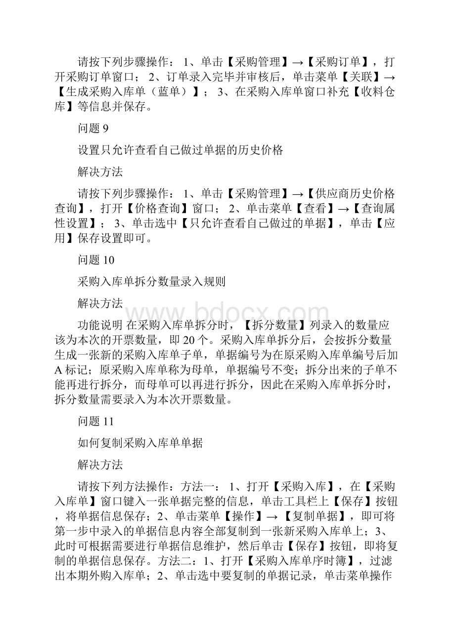 金蝶专业版采购管理模块常见问题及解决方法.docx_第3页