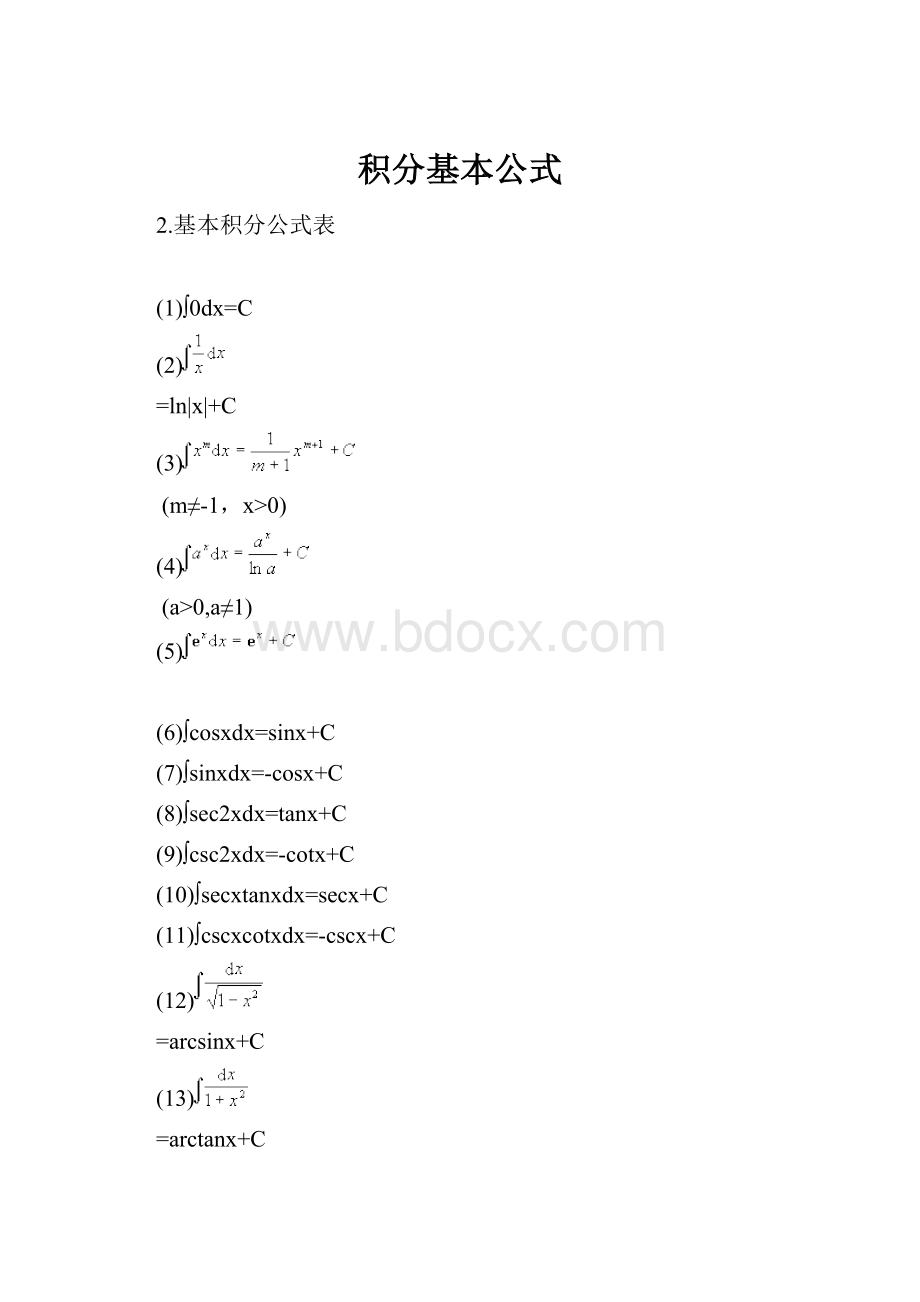 积分基本公式.docx