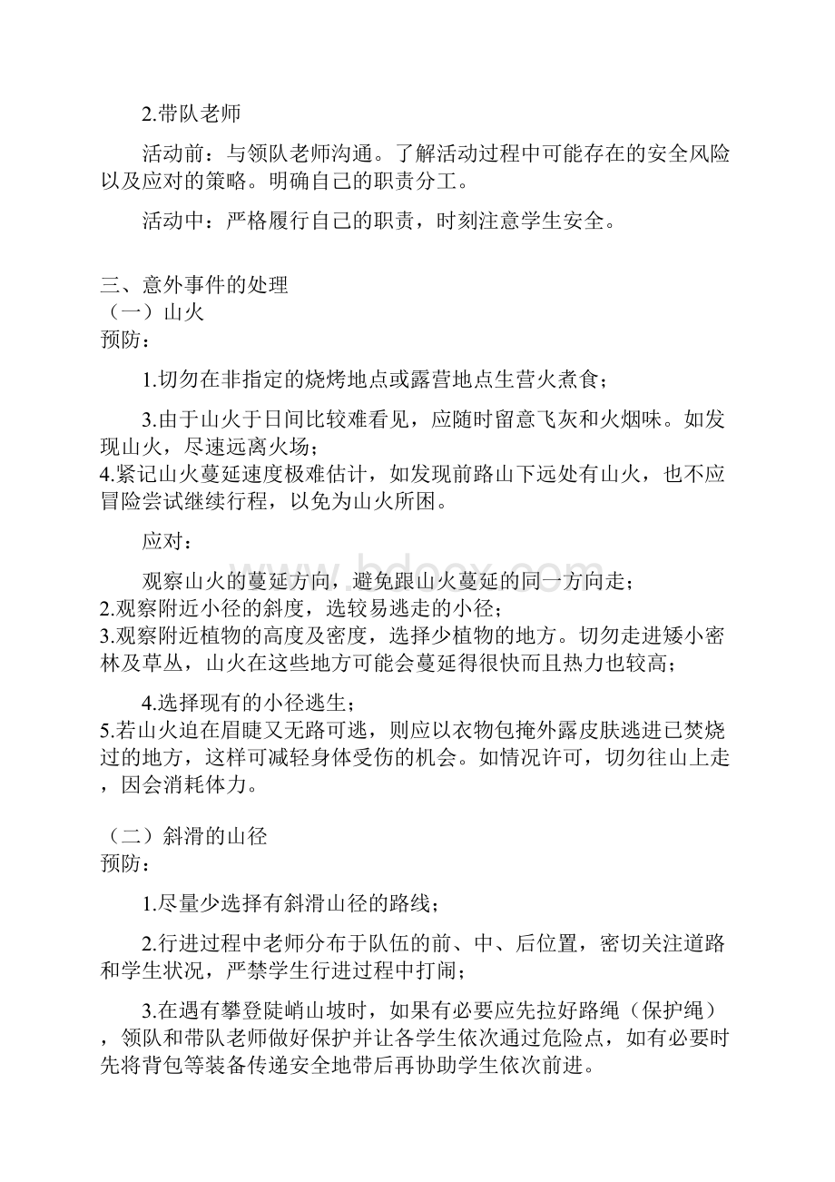 户外活动安全预案.docx_第2页