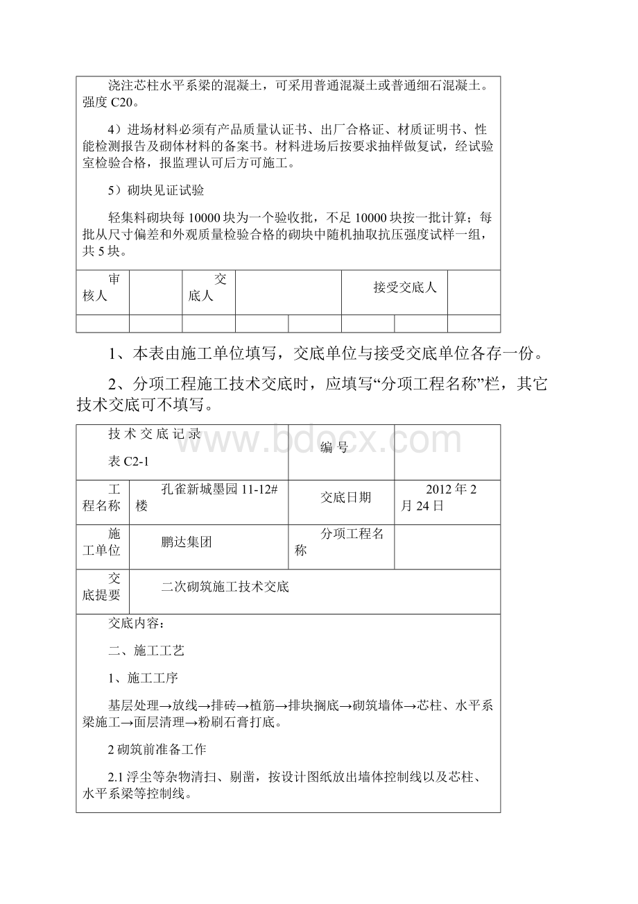 孔雀新城墨园1112#楼二次砌筑施工技术交底.docx_第2页