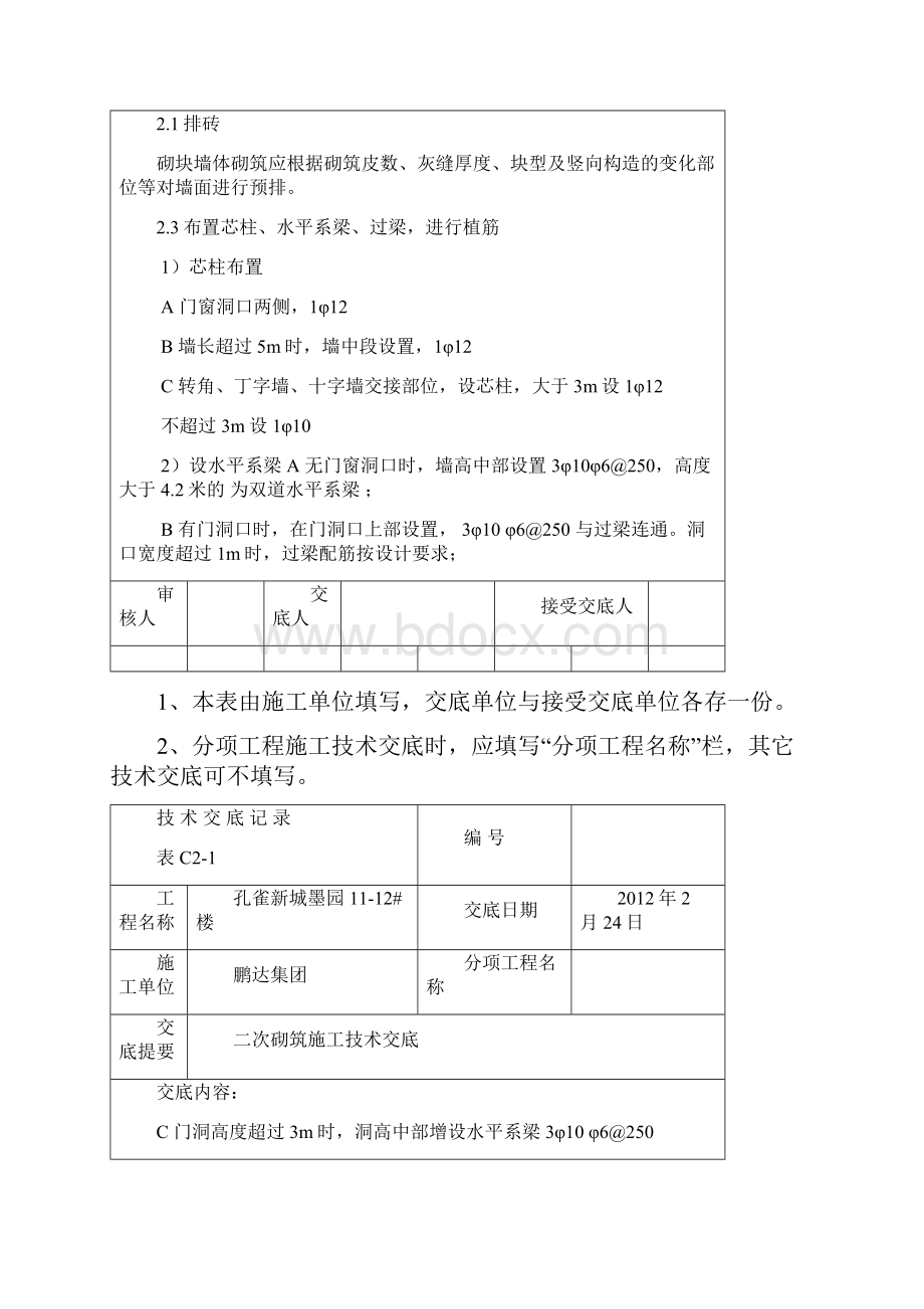 孔雀新城墨园1112#楼二次砌筑施工技术交底.docx_第3页