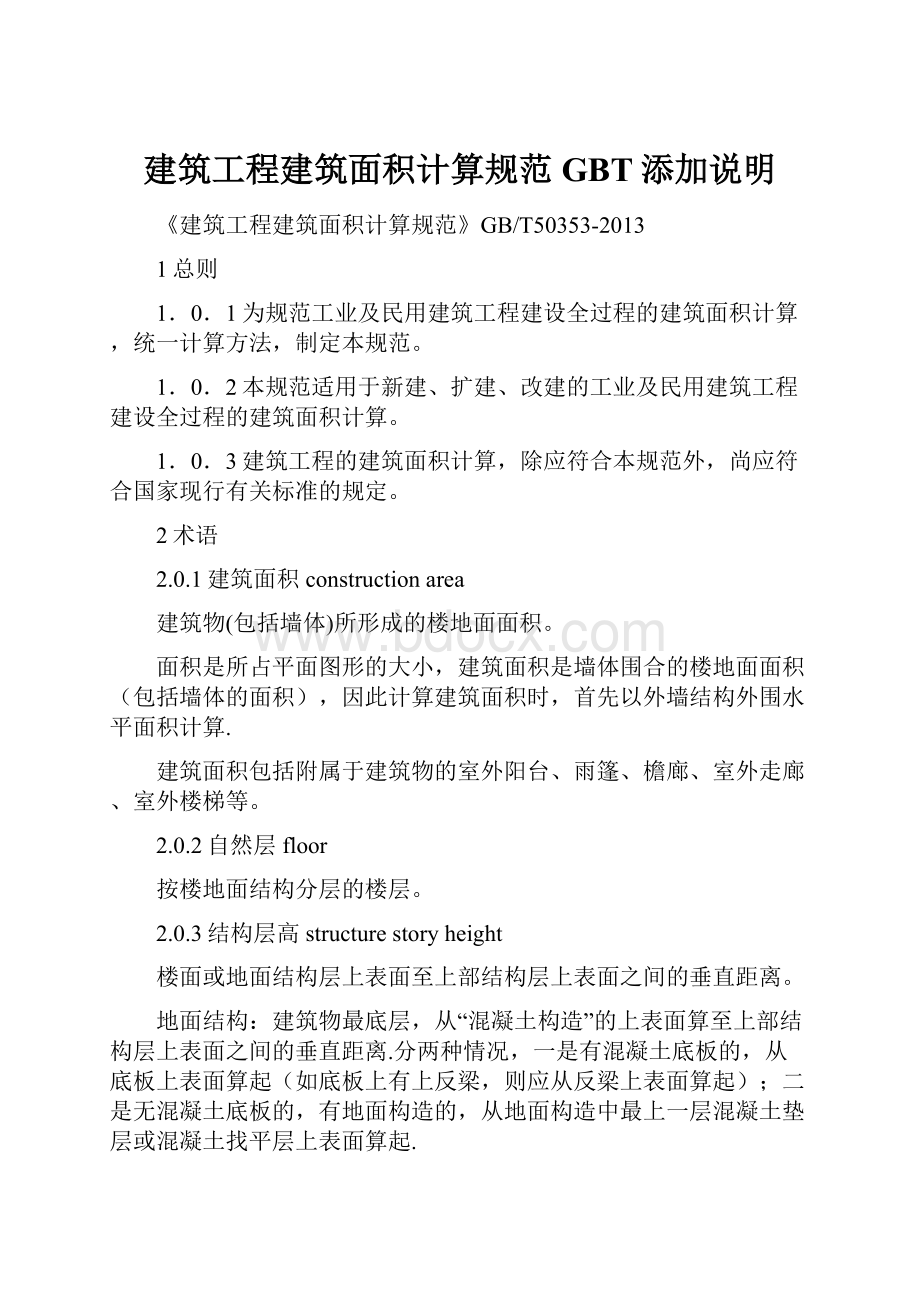 建筑工程建筑面积计算规范GBT添加说明.docx