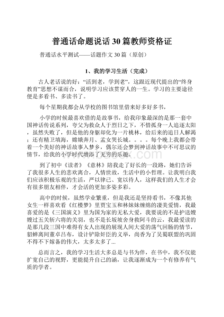 普通话命题说话30篇教师资格证.docx