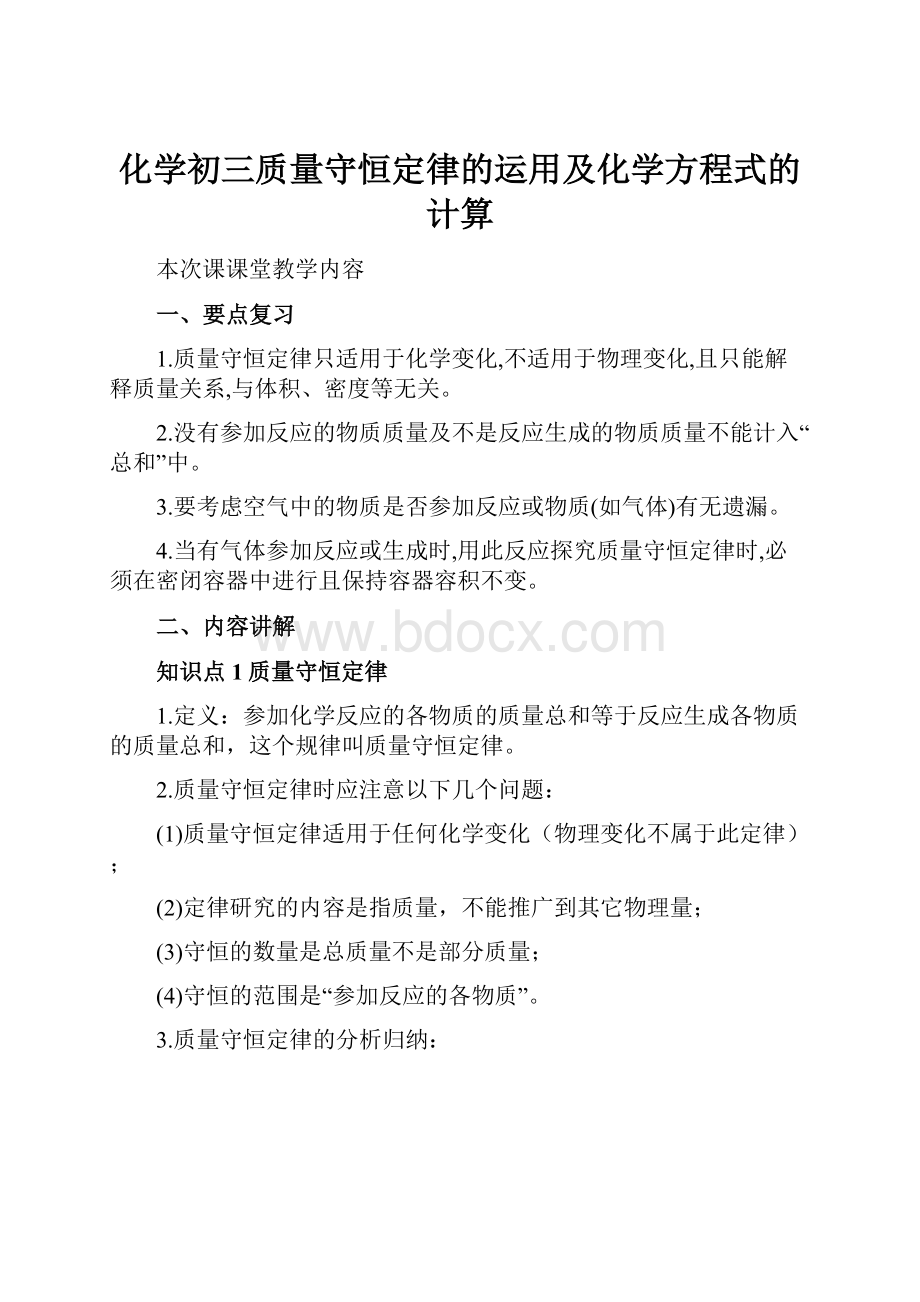 化学初三质量守恒定律的运用及化学方程式的计算.docx