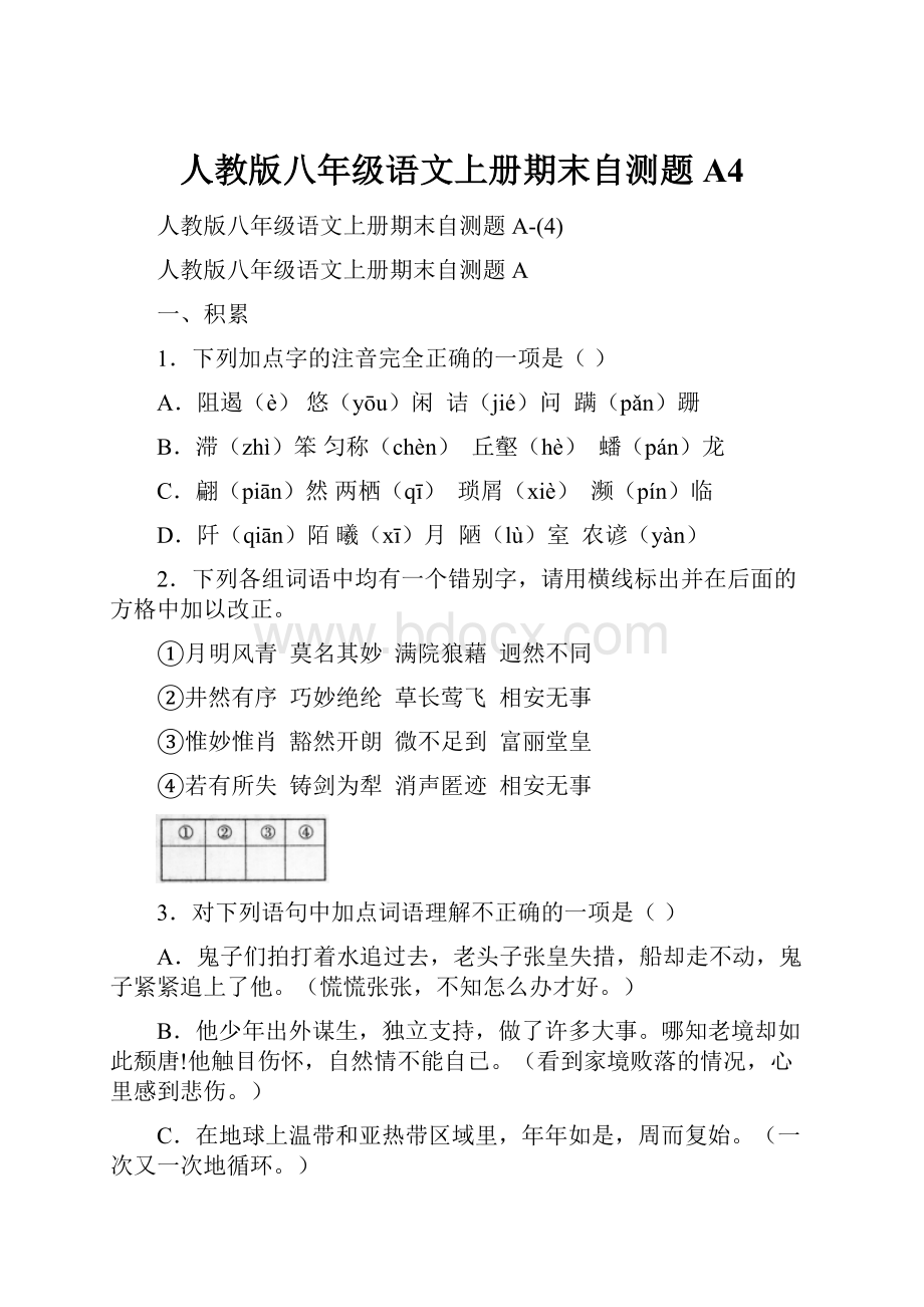 人教版八年级语文上册期末自测题A4.docx