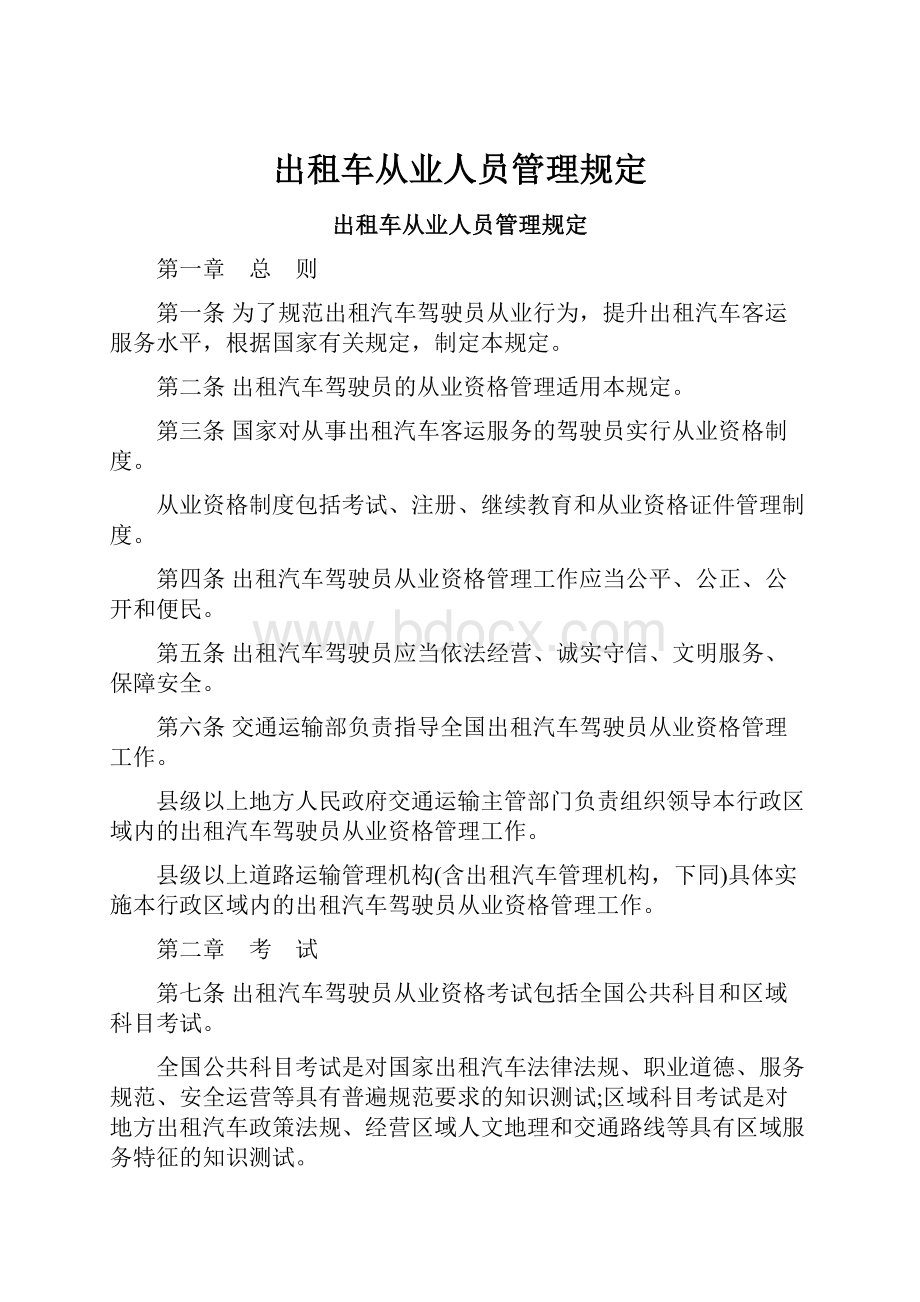 出租车从业人员管理规定.docx