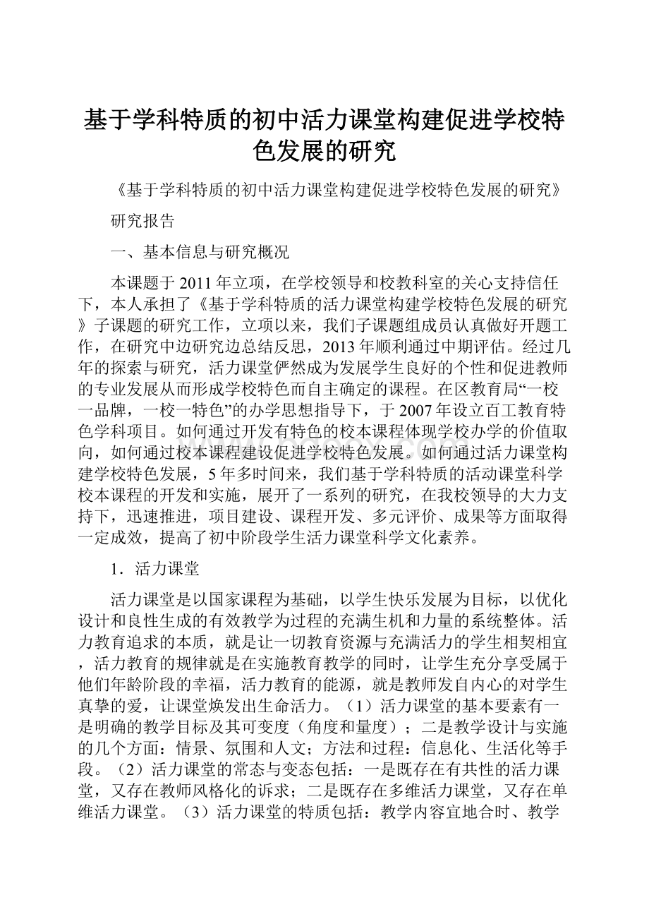 基于学科特质的初中活力课堂构建促进学校特色发展的研究.docx