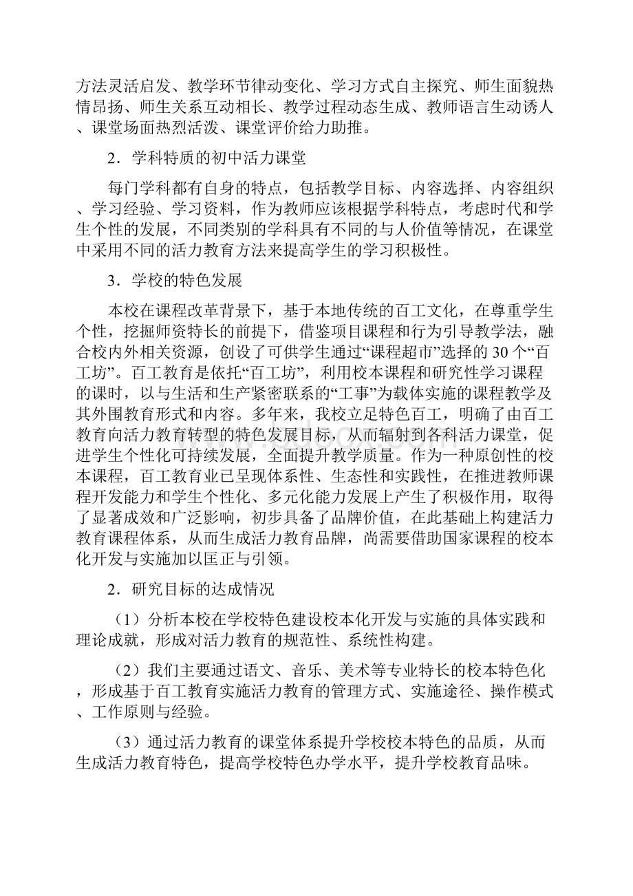 基于学科特质的初中活力课堂构建促进学校特色发展的研究.docx_第2页