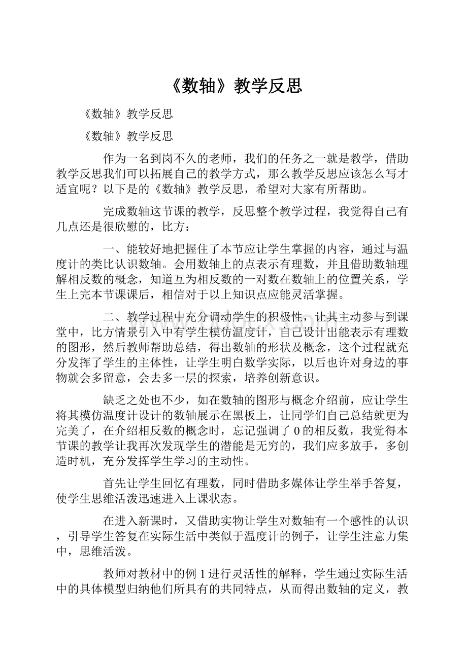 《数轴》教学反思.docx