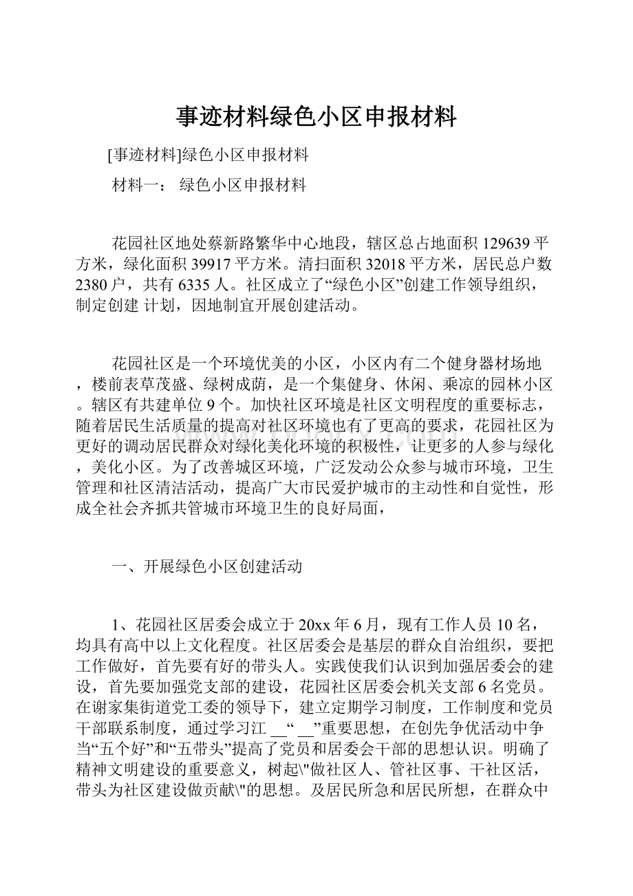 事迹材料绿色小区申报材料.docx