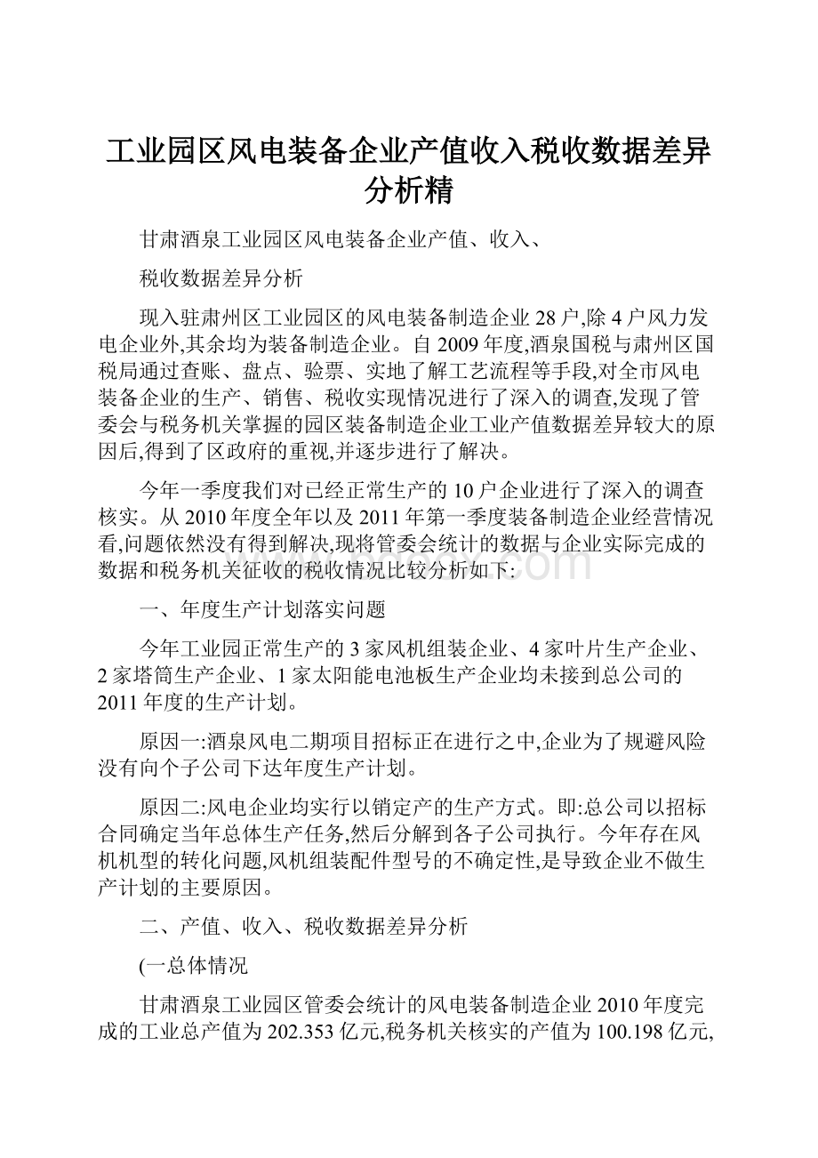 工业园区风电装备企业产值收入税收数据差异分析精.docx