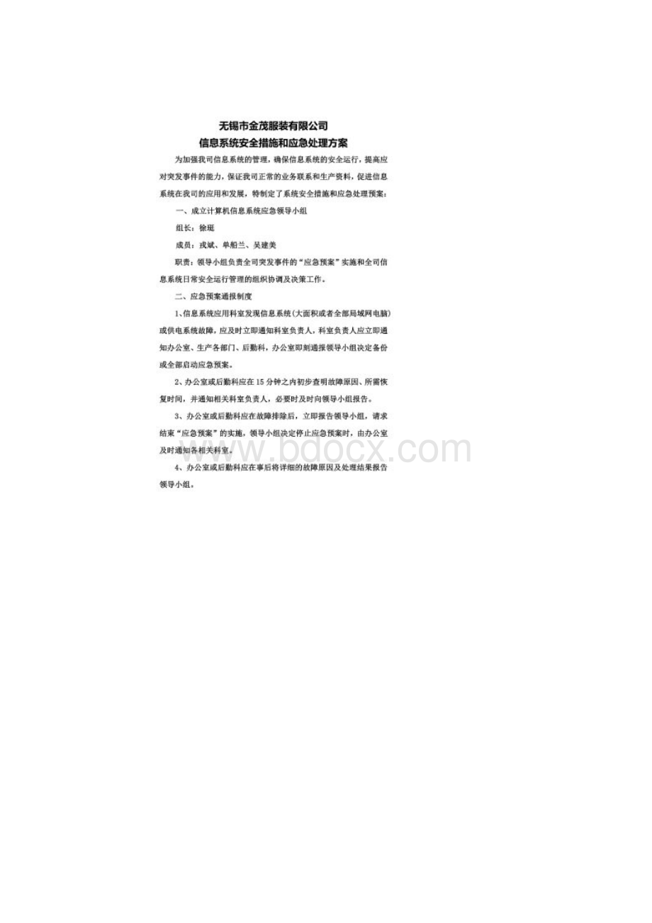 信息系统安全措施和应急处理方案.docx_第2页