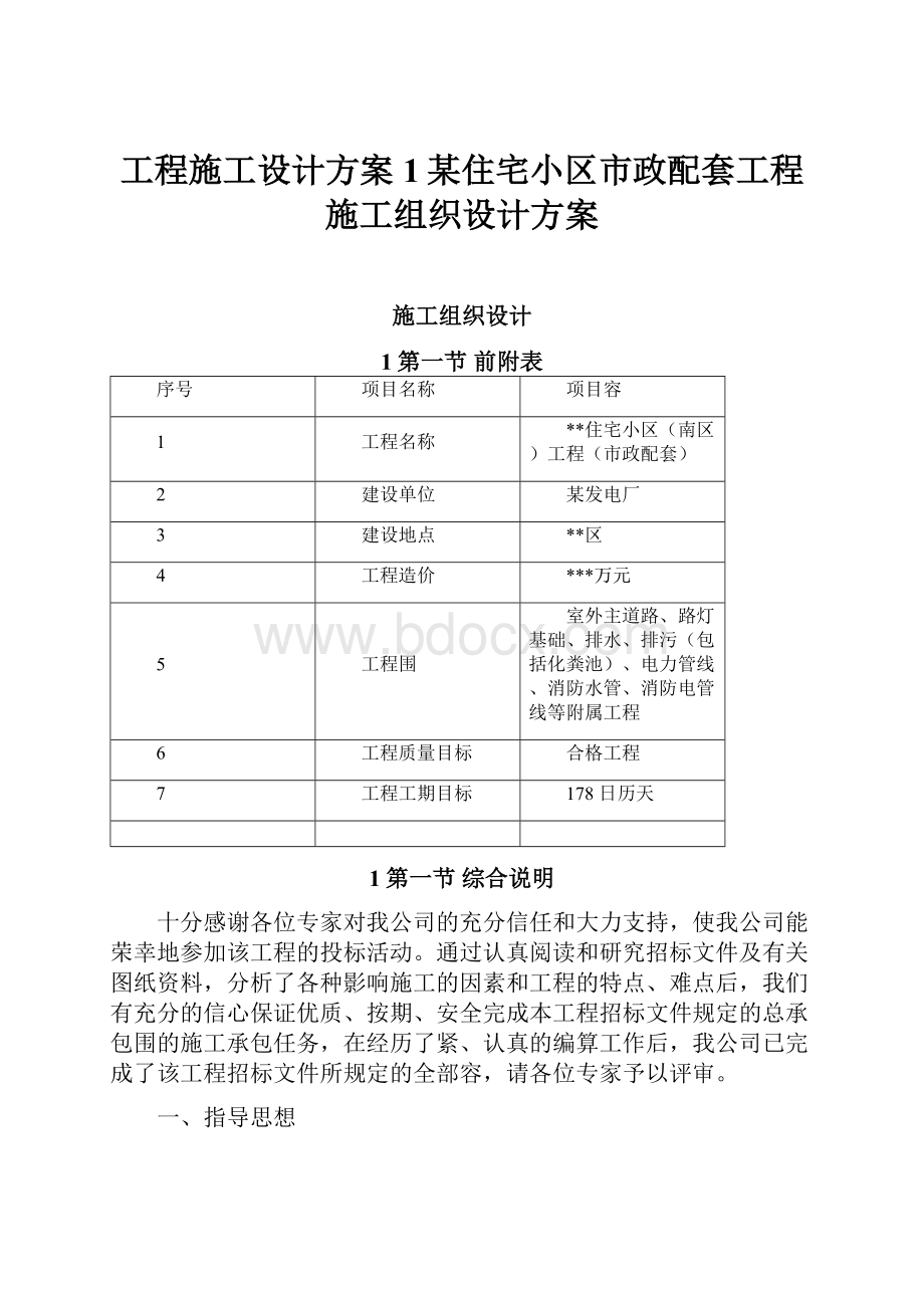 工程施工设计方案1某住宅小区市政配套工程施工组织设计方案.docx