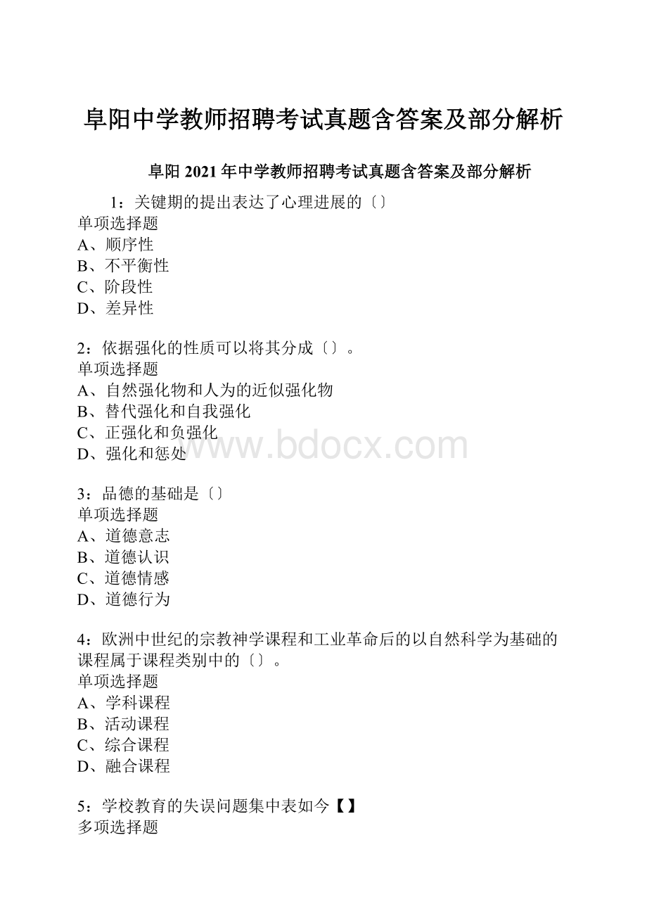 阜阳中学教师招聘考试真题含答案及部分解析.docx_第1页