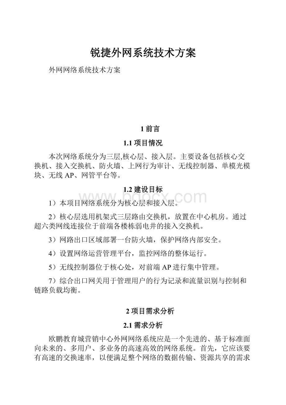 锐捷外网系统技术方案.docx_第1页