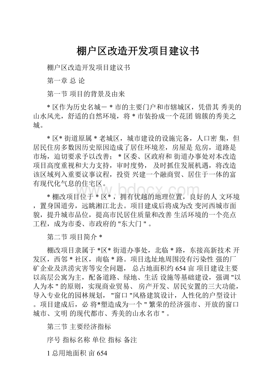 棚户区改造开发项目建议书.docx