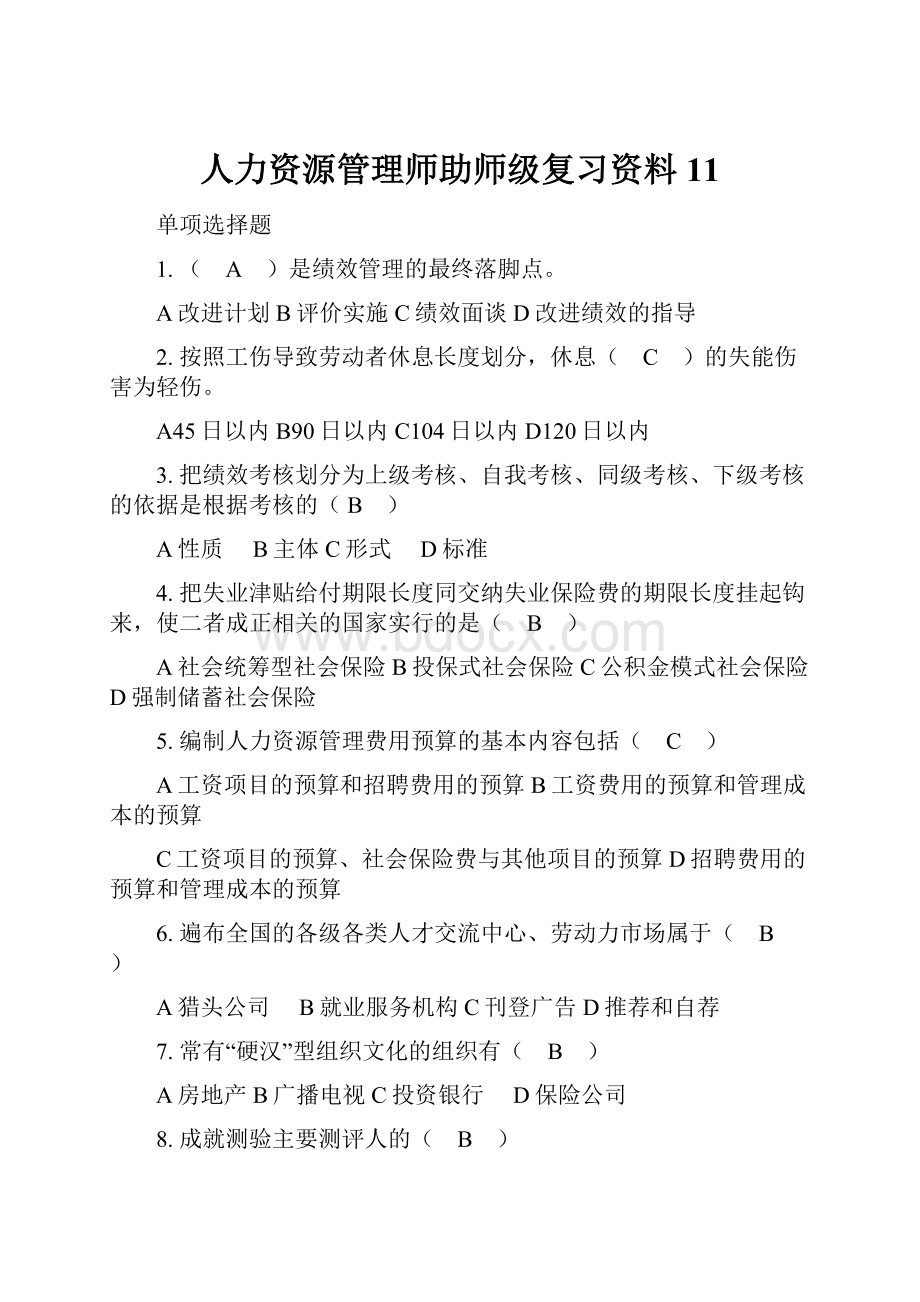 人力资源管理师助师级复习资料11.docx_第1页