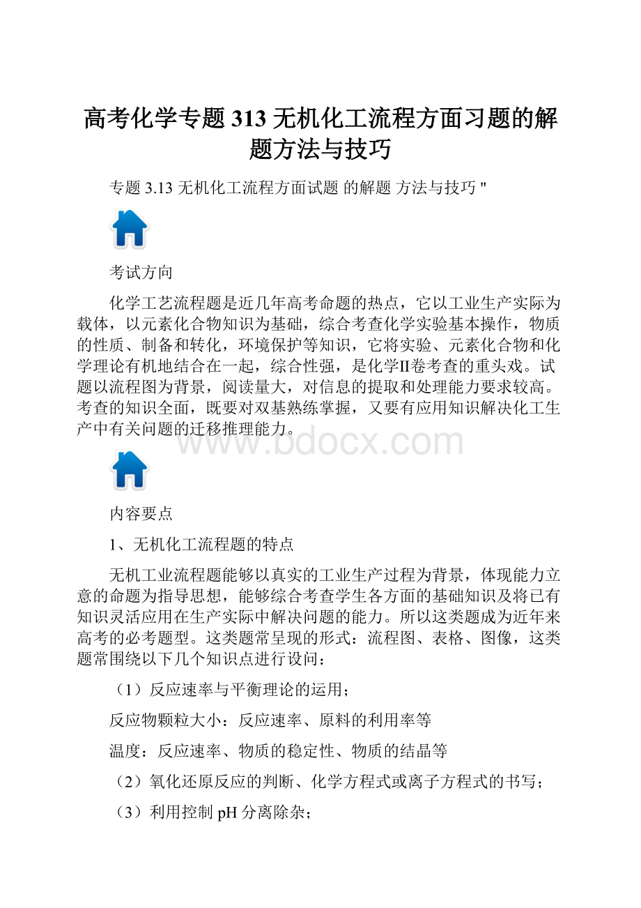 高考化学专题 313 无机化工流程方面习题的解题方法与技巧.docx