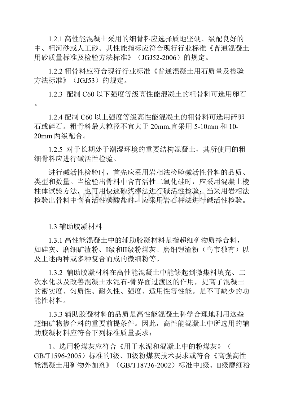 乌鲁木齐市高性能混凝土相关技术要求.docx_第2页