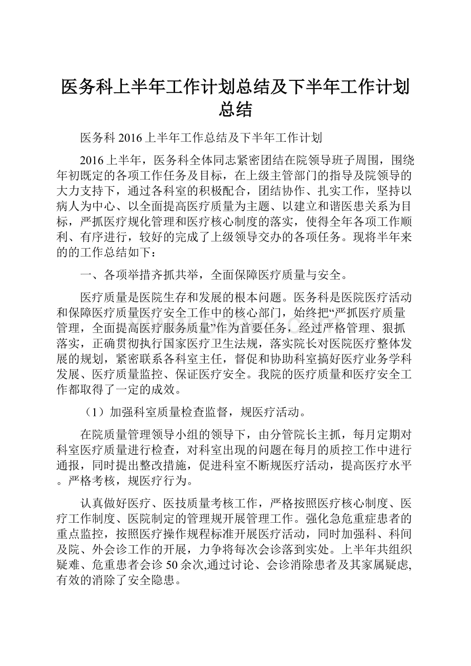 医务科上半年工作计划总结及下半年工作计划总结.docx