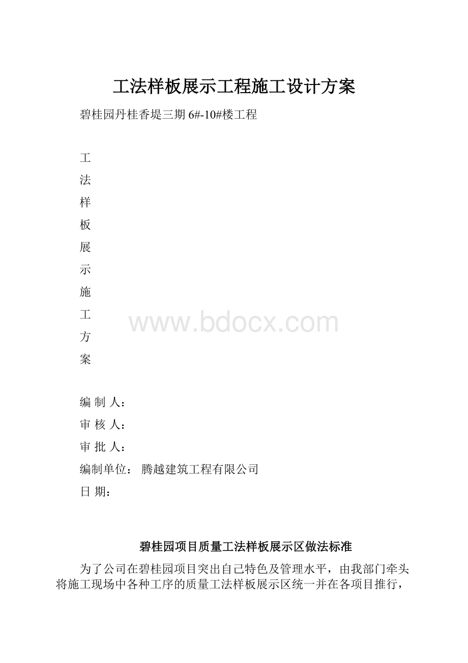 工法样板展示工程施工设计方案.docx