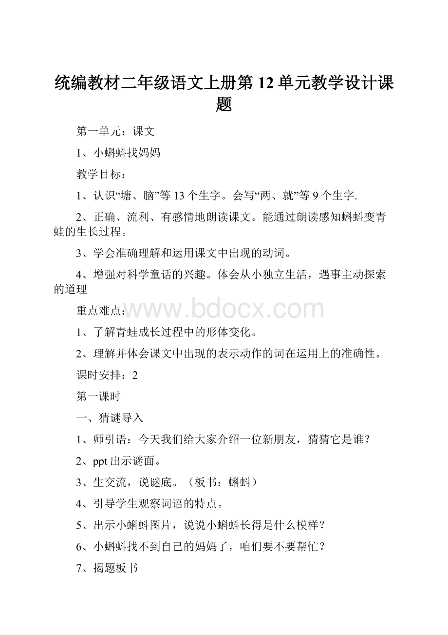 统编教材二年级语文上册第12单元教学设计课题.docx_第1页