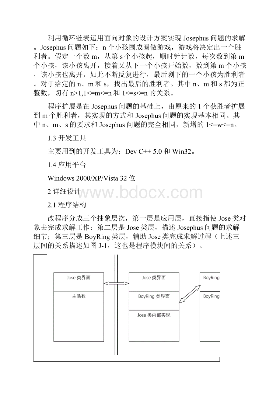 约瑟夫问题面向对象C++版程序设计报告.docx_第2页