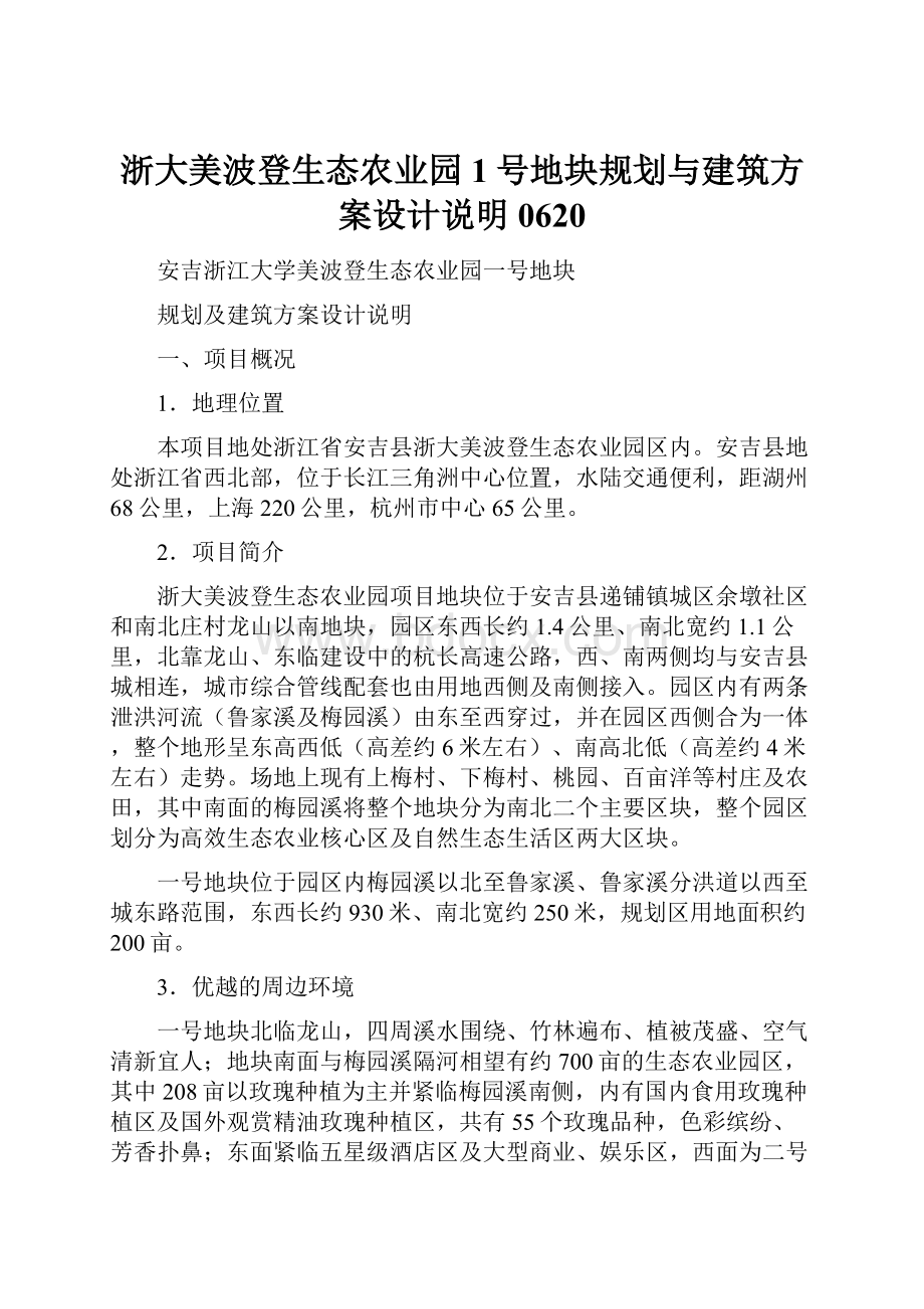 浙大美波登生态农业园1号地块规划与建筑方案设计说明0620.docx