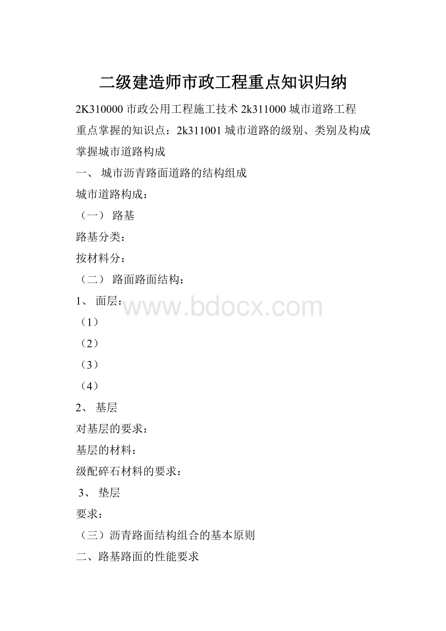 二级建造师市政工程重点知识归纳.docx