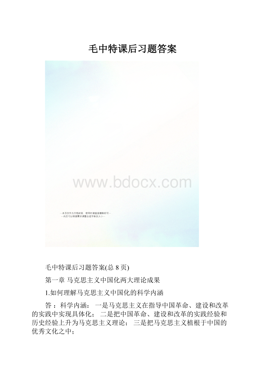 毛中特课后习题答案.docx_第1页