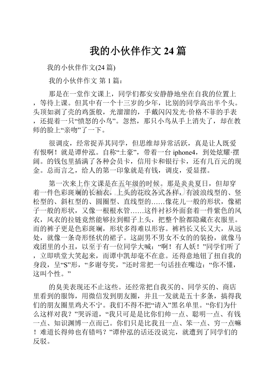 我的小伙伴作文24篇.docx_第1页