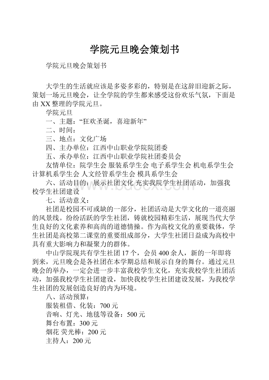 学院元旦晚会策划书.docx_第1页