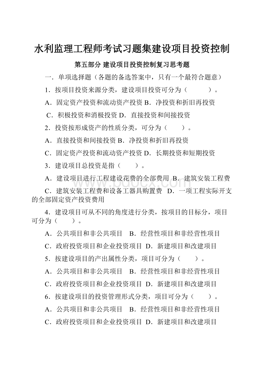 水利监理工程师考试习题集建设项目投资控制.docx