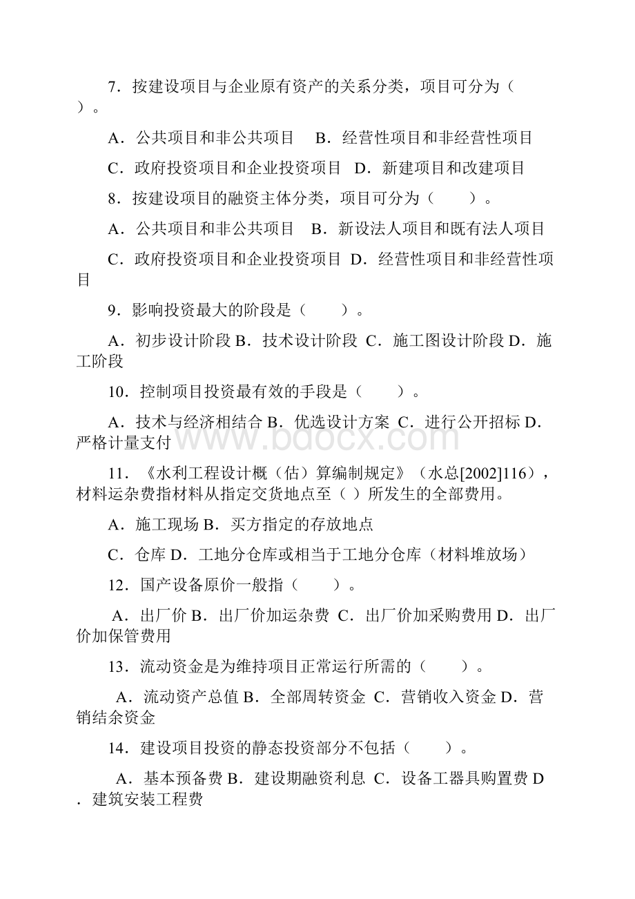 水利监理工程师考试习题集建设项目投资控制.docx_第2页