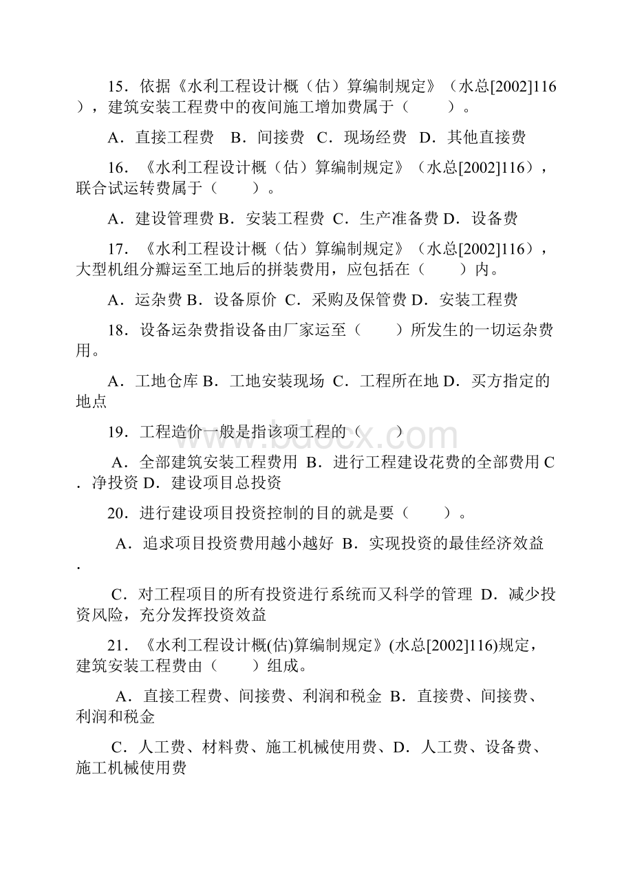 水利监理工程师考试习题集建设项目投资控制.docx_第3页