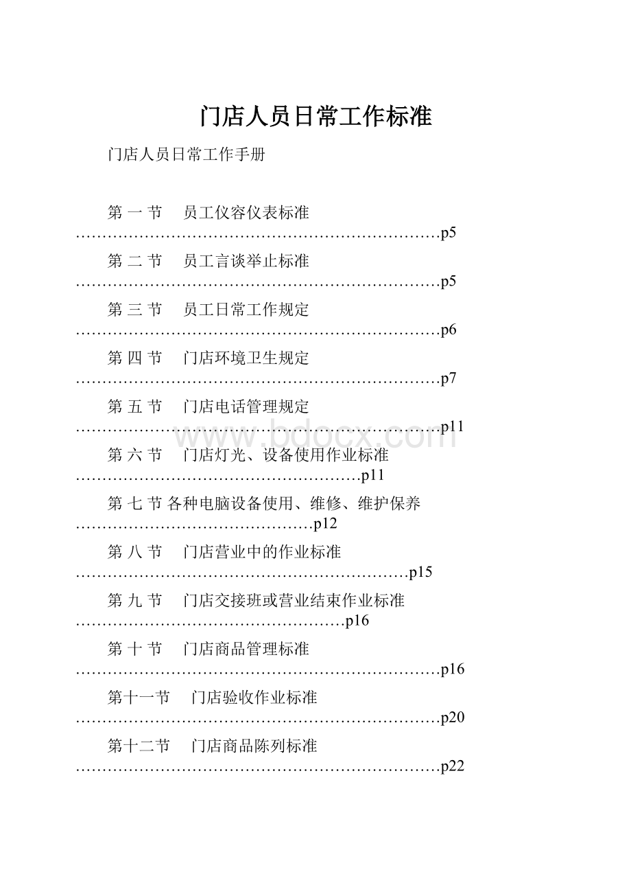 门店人员日常工作标准.docx