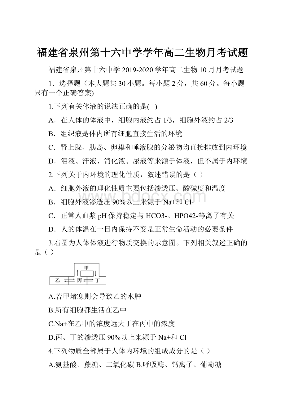 福建省泉州第十六中学学年高二生物月考试题.docx