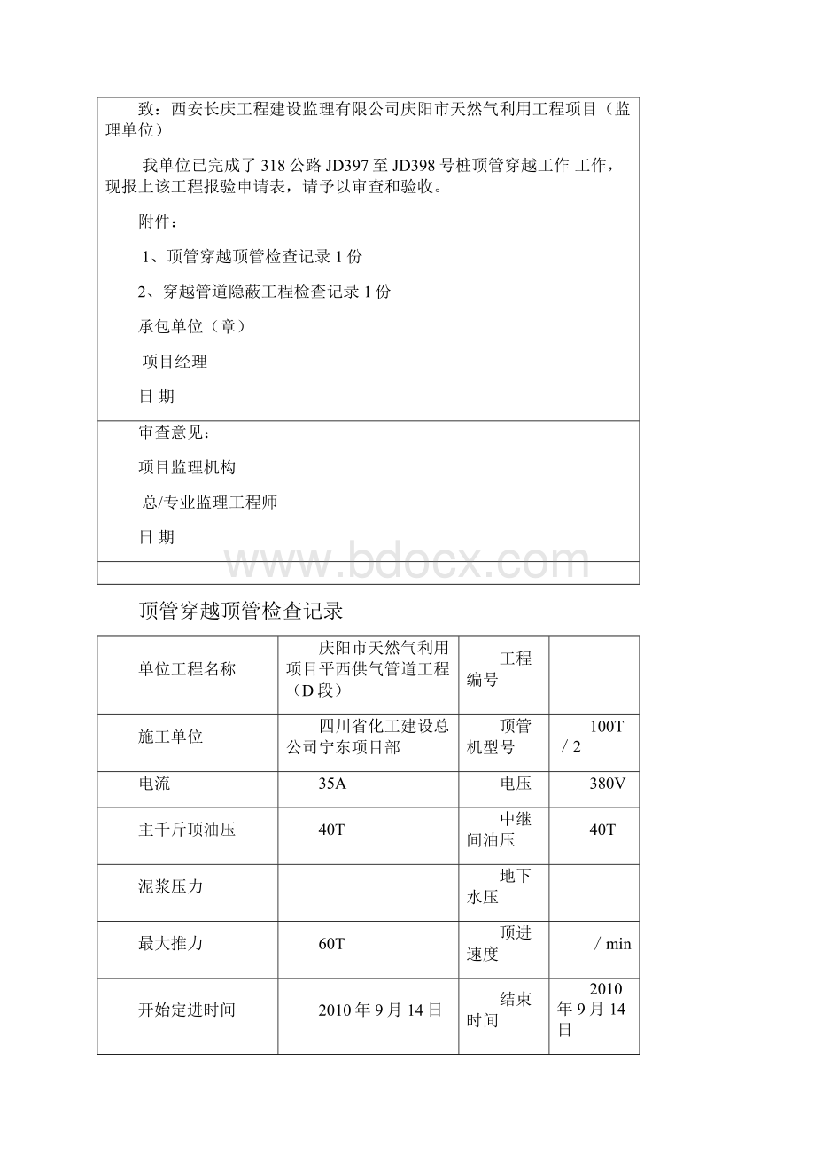 顶管穿越顶管检查记录.docx_第2页