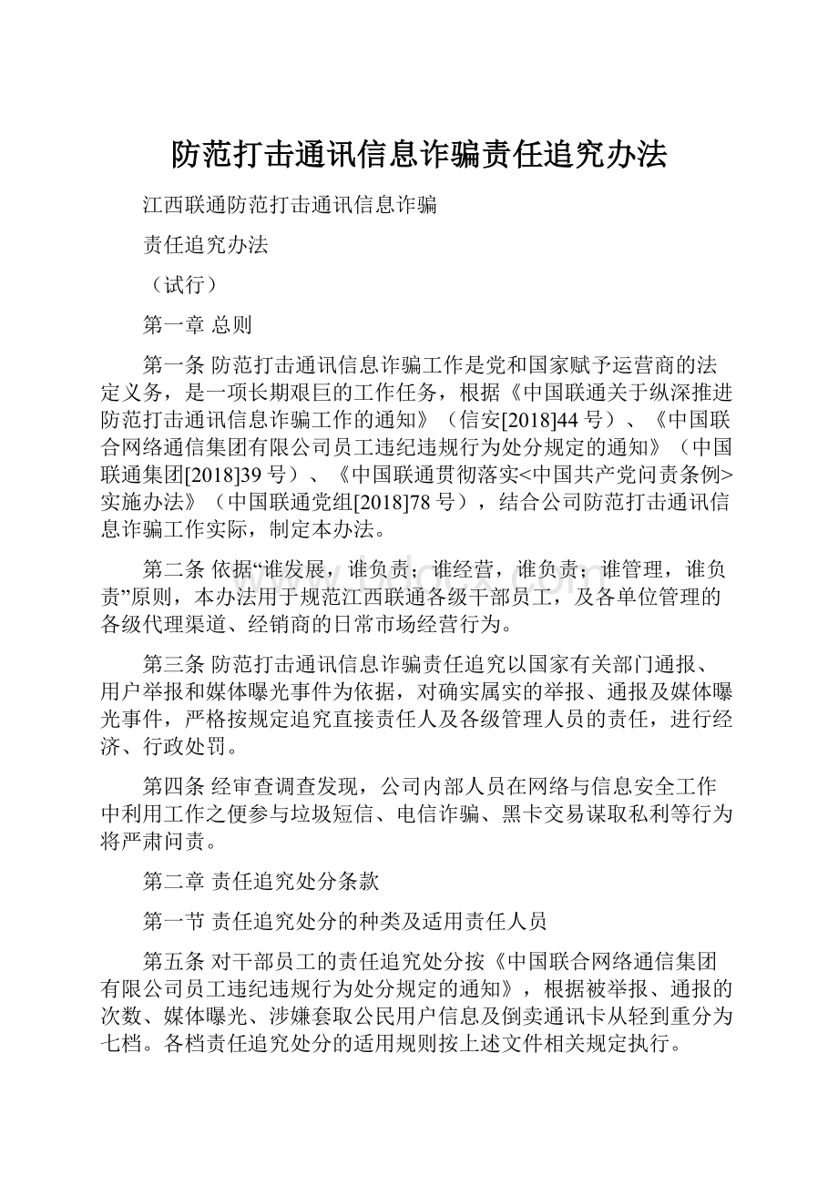 防范打击通讯信息诈骗责任追究办法.docx_第1页