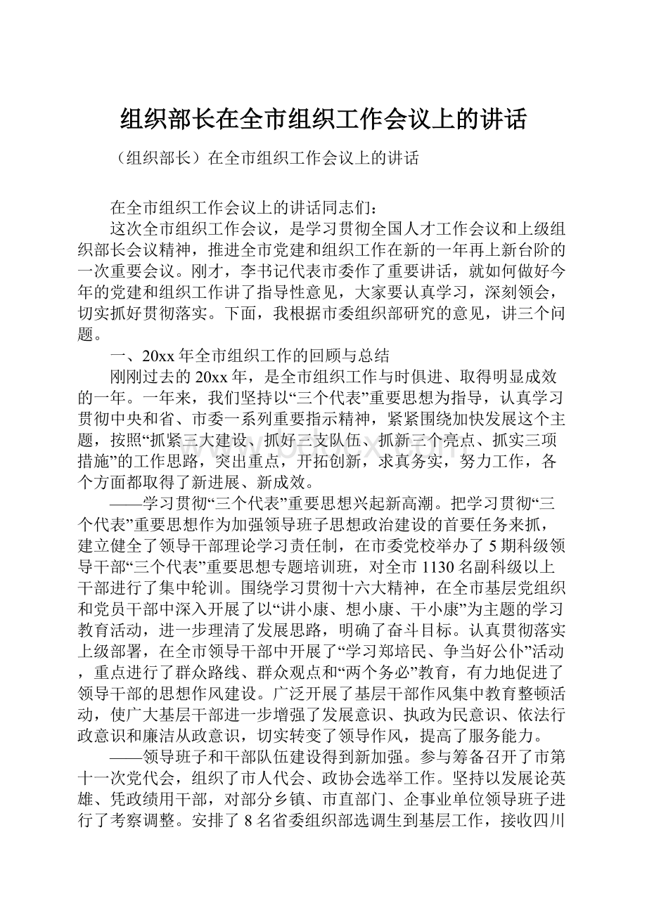 组织部长在全市组织工作会议上的讲话.docx_第1页